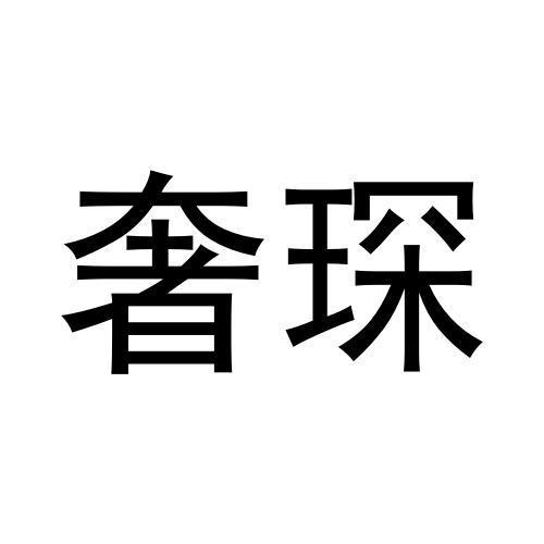 奢琛
