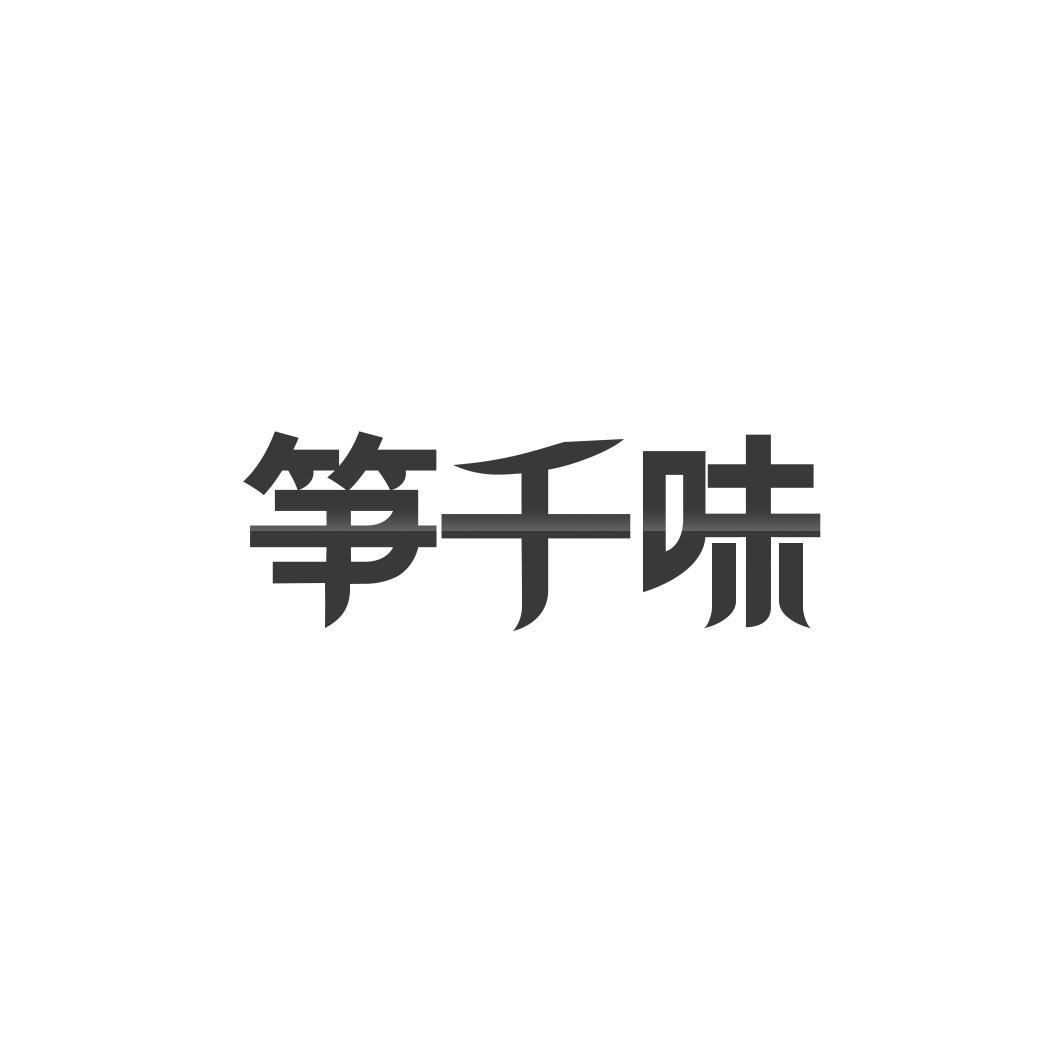  笋千味