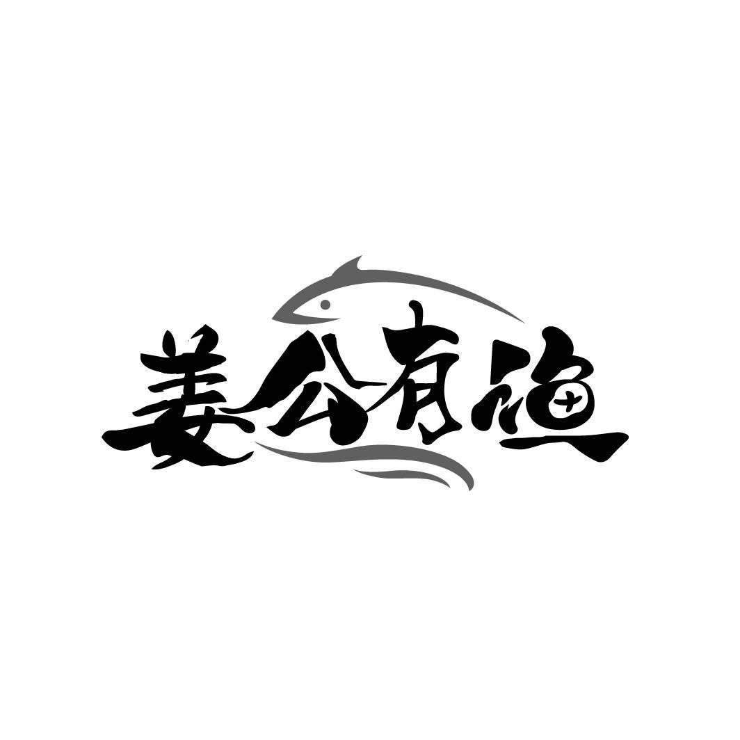 姜公有渔
