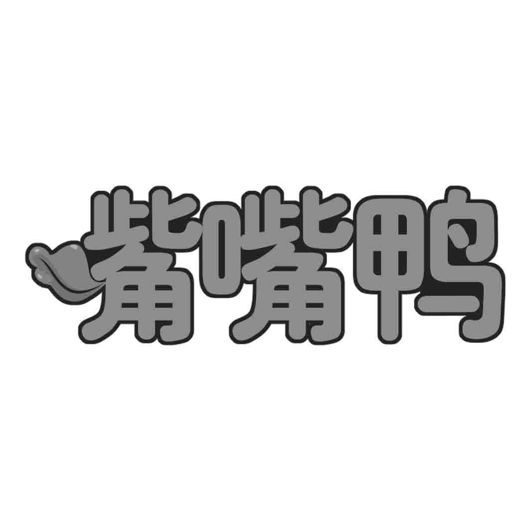 嘴嘴鸭