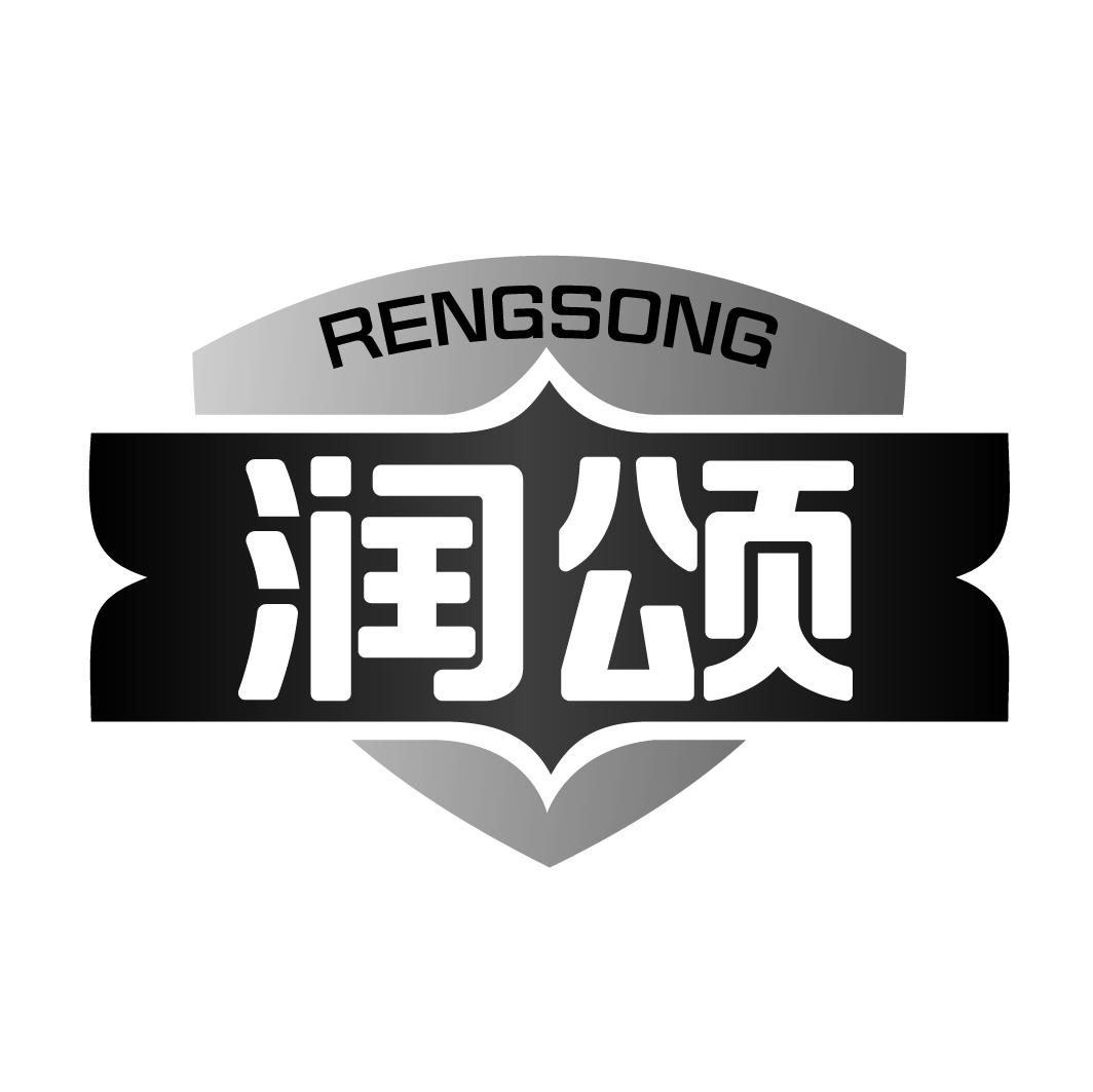 润颂RENGSONG