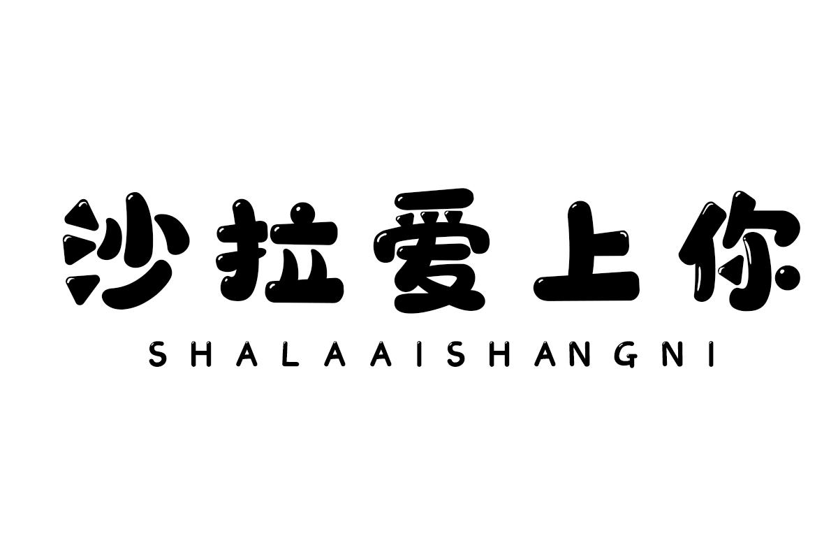 沙拉爱上你