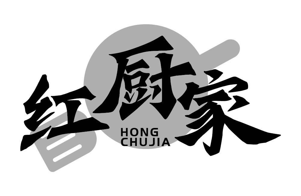 红厨家
