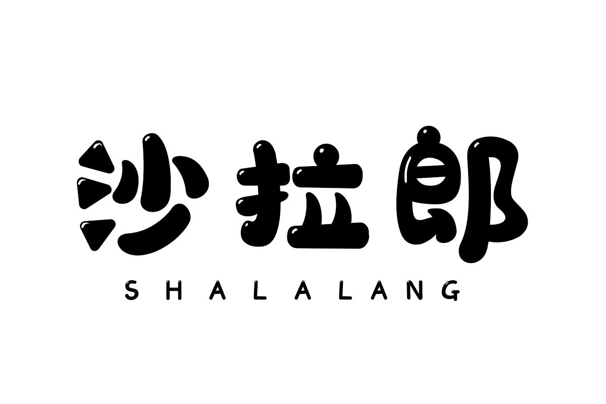 沙拉郎