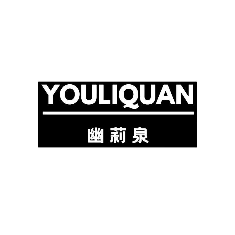 幽莉泉