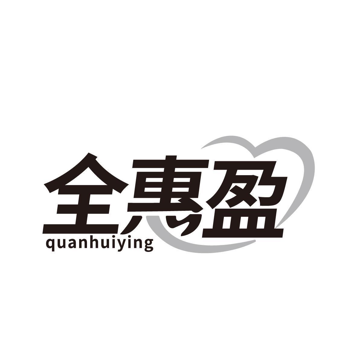 全惠盈