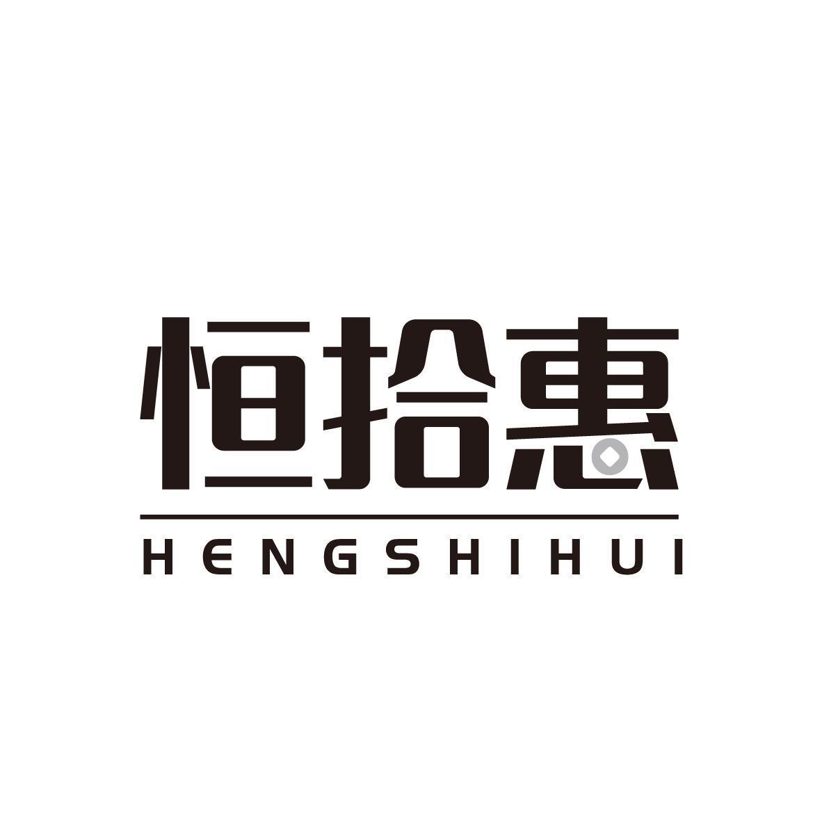 恒拾惠