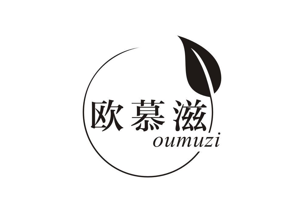 欧慕滋