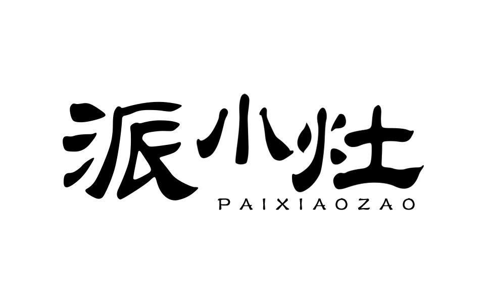 派小灶