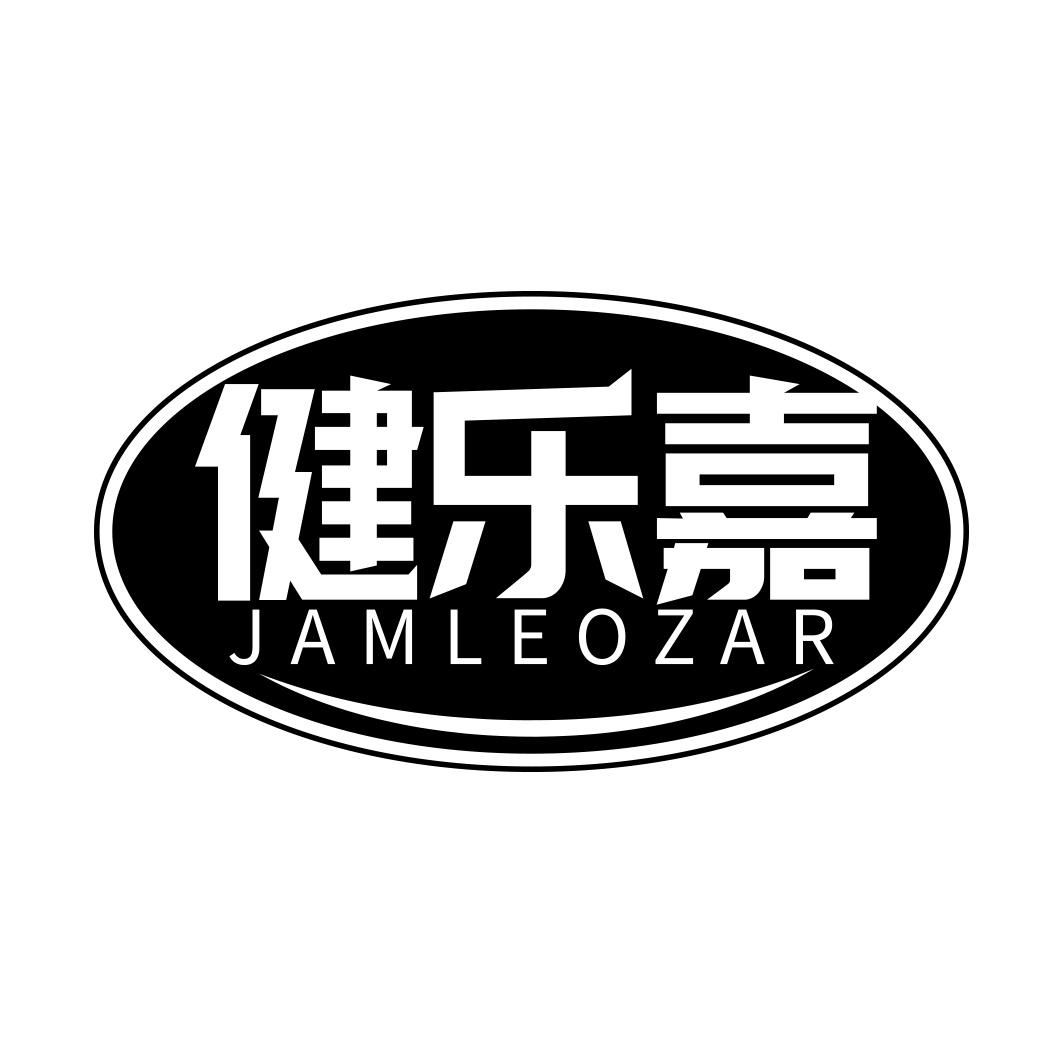 健乐嘉 JAMLEOZAR