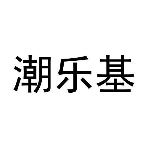 潮乐基