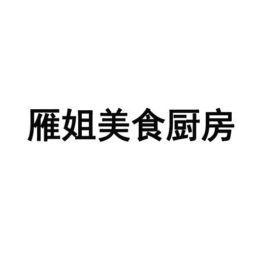 雁姐美食厨房