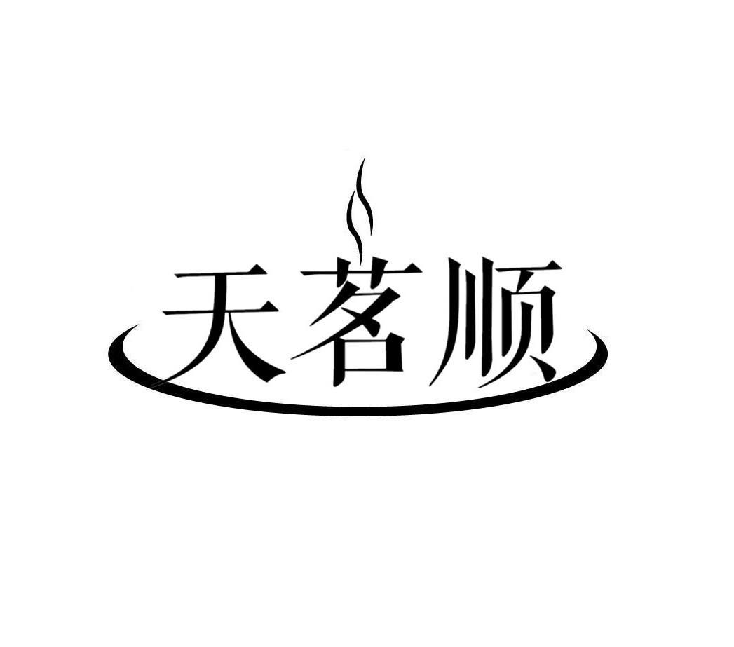 天茗顺