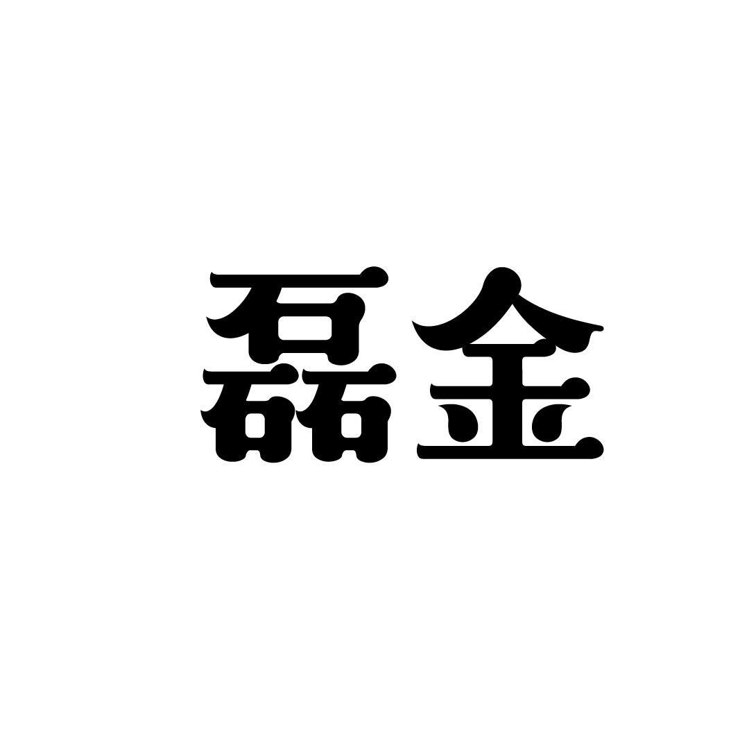 磊金