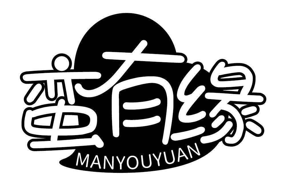 蛮有缘