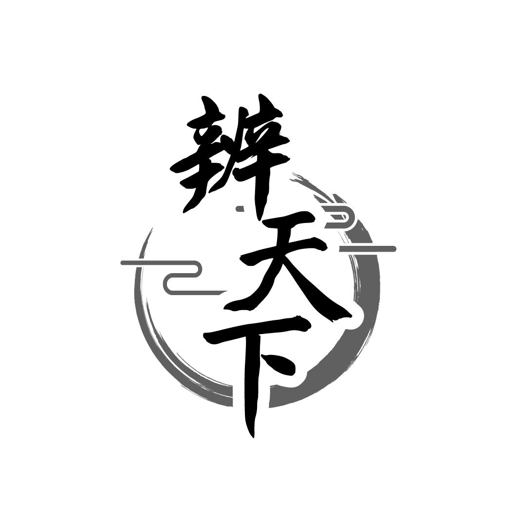 辨天下