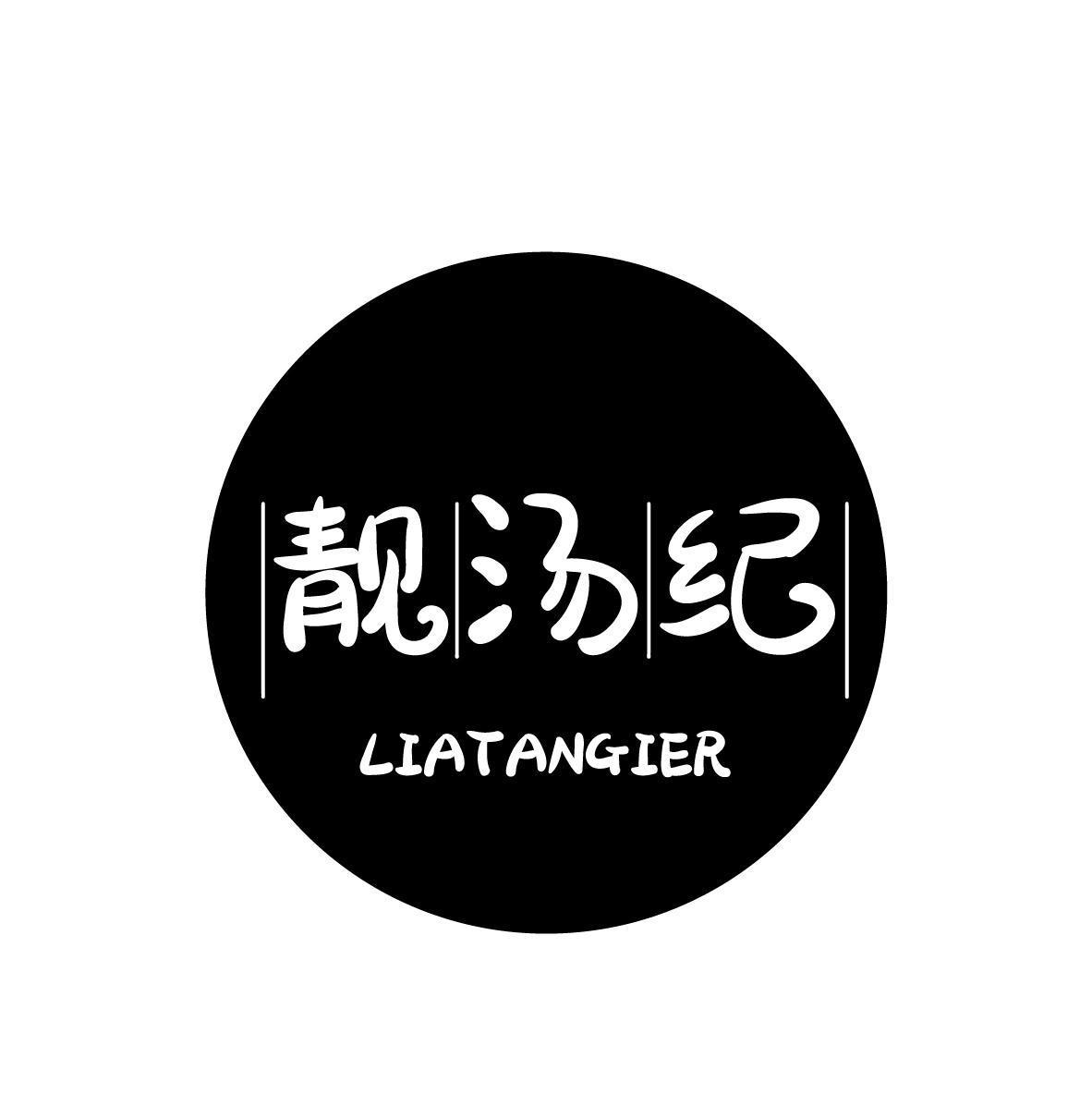 靓汤纪 LIATANGIER 