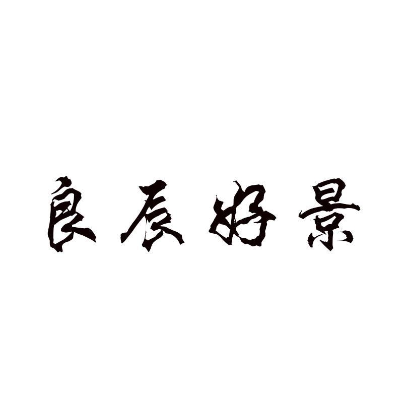 良辰好景