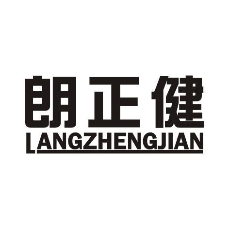 朗正健