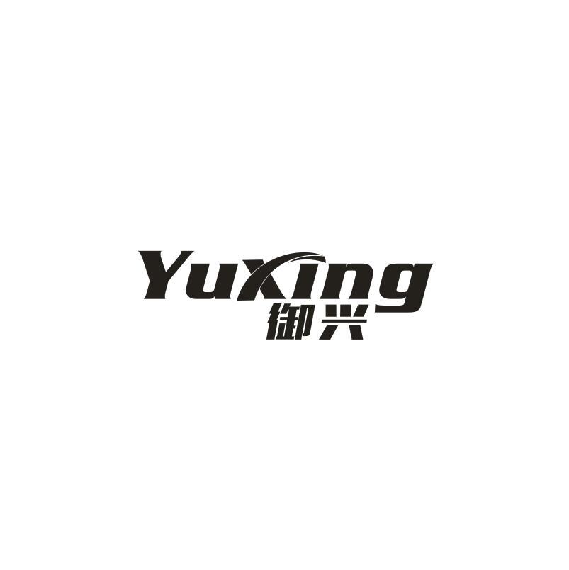 御兴