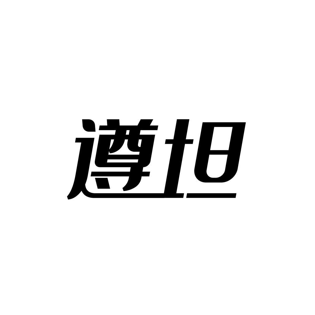 遵坦