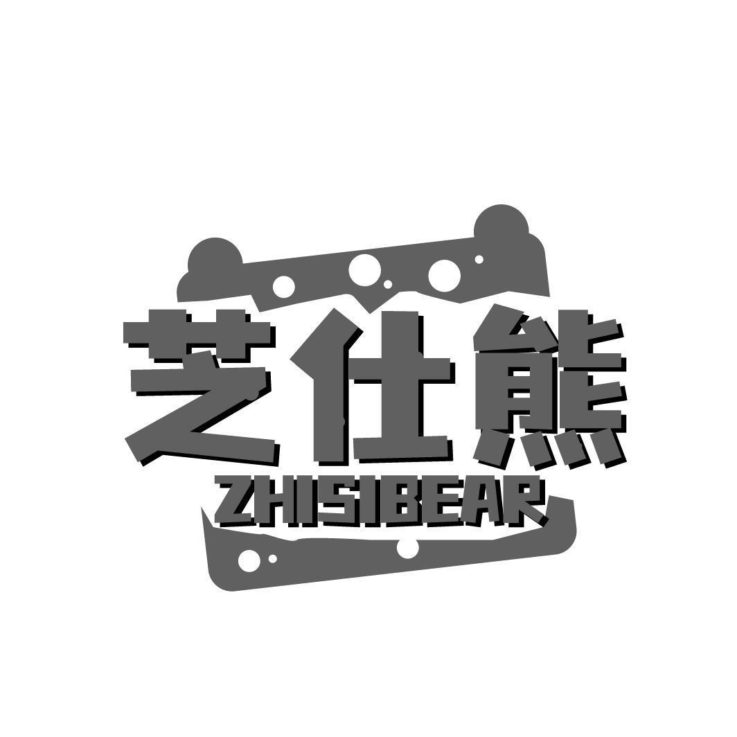 芝仕熊ZHISIBEAR