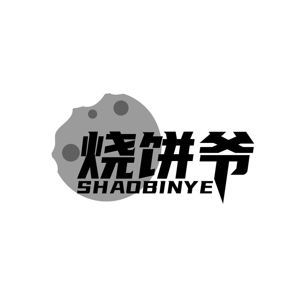 烧饼爷SHAOBINYE