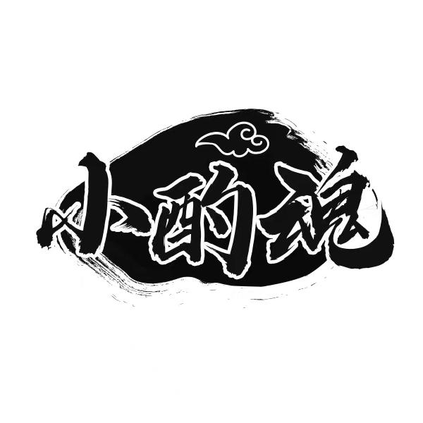 小酌魂