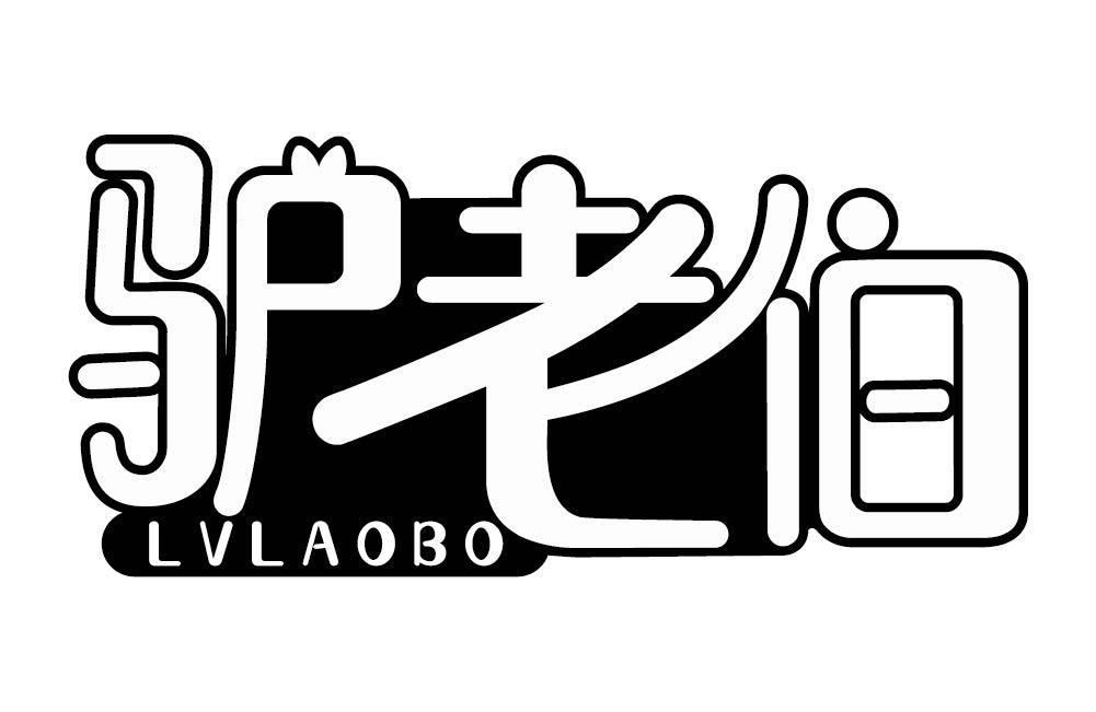 驴老伯