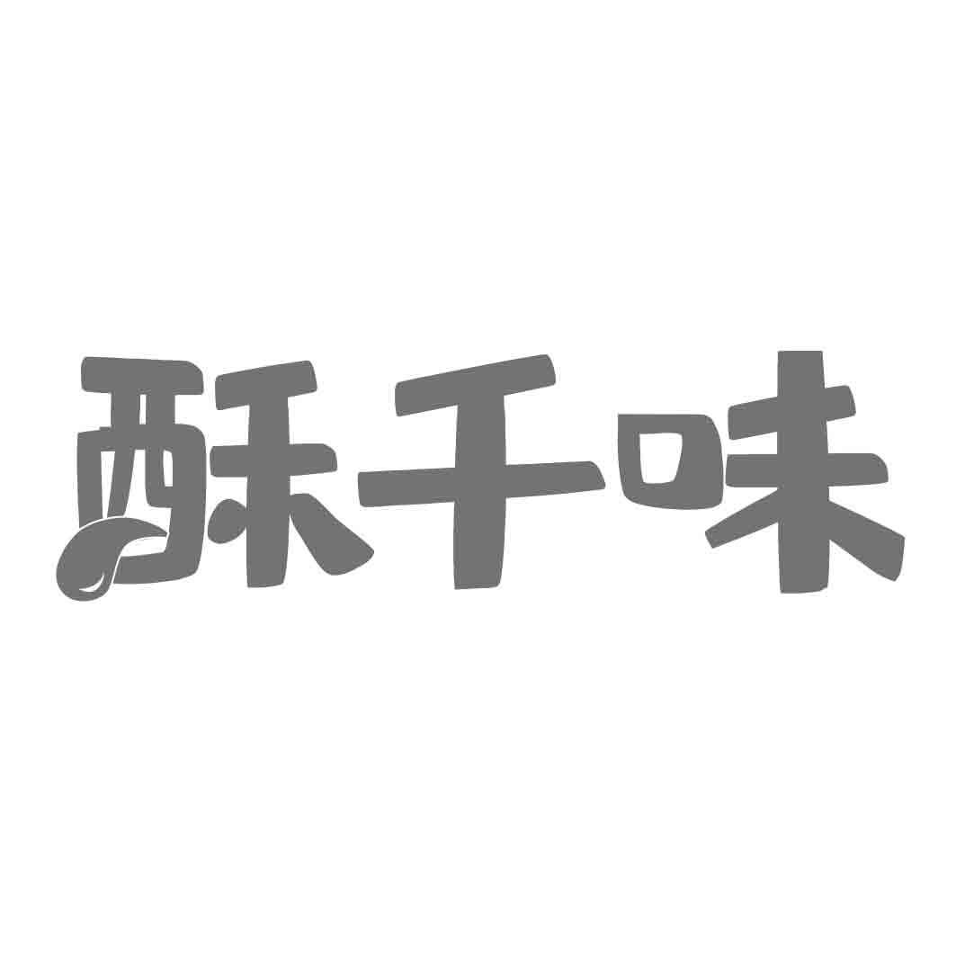  酥千味