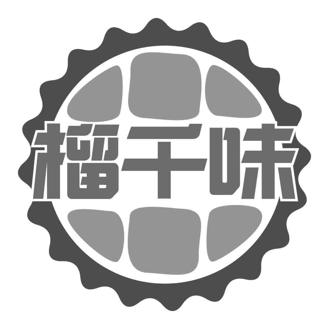 榴千味