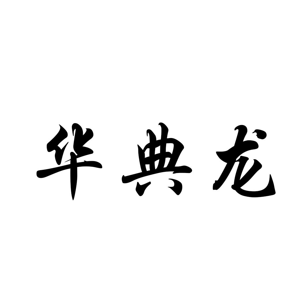 华典龙