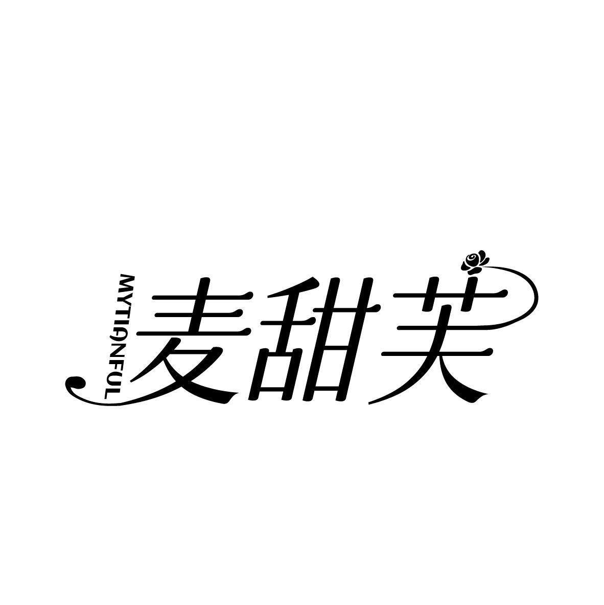 麦甜芙 MYTIANFUL 