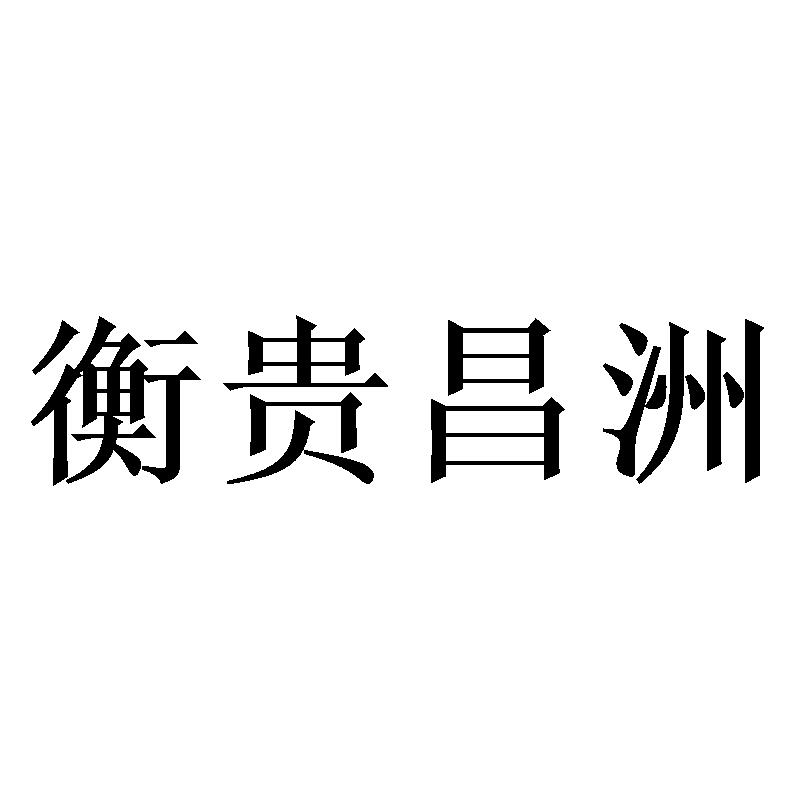 衡贵昌洲