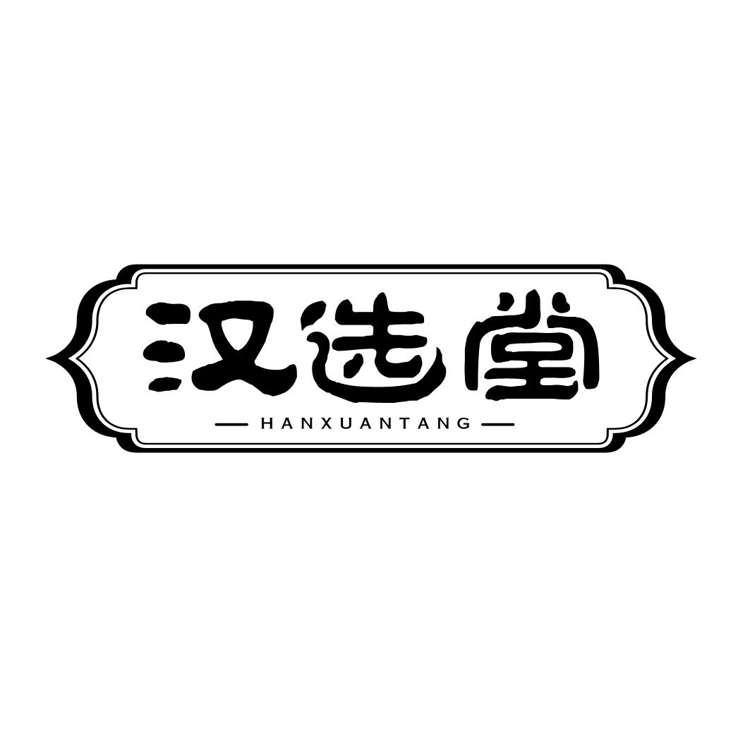 汉选堂
