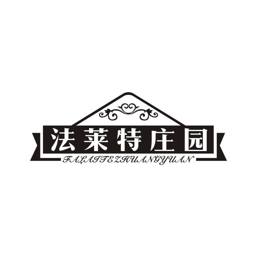 法莱特庄园