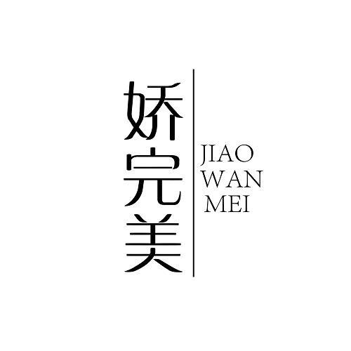 娇完美
JIAOWANMEI