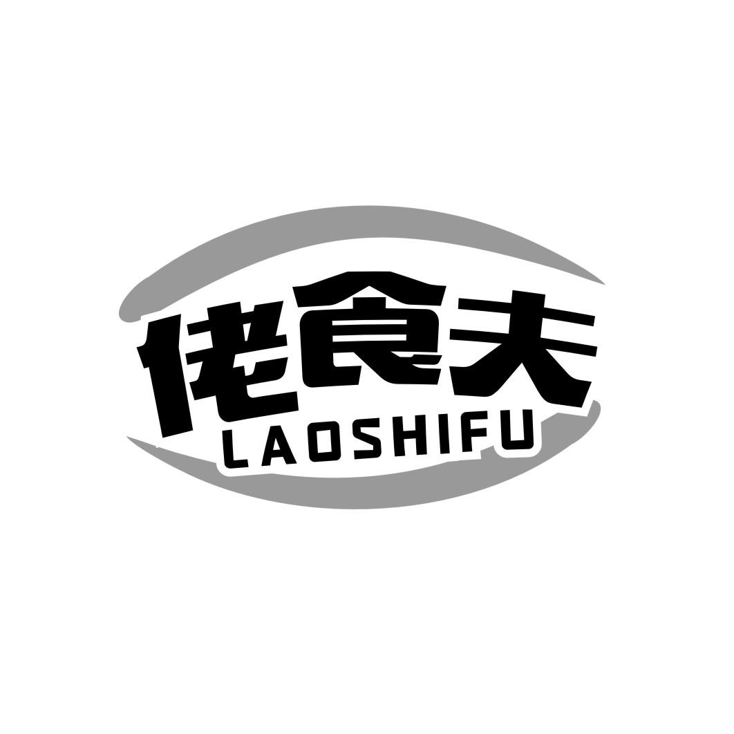 佬食夫LaoShifu