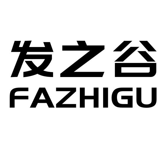 发之谷