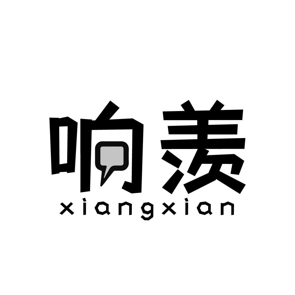 响羡xiangxian