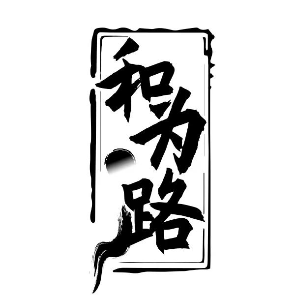 和为路