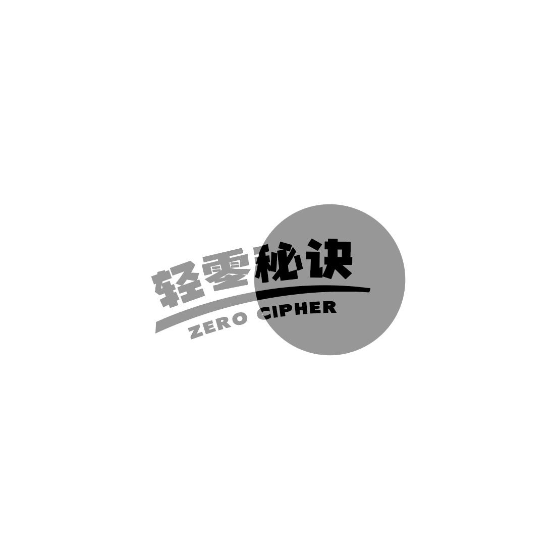 轻零秘诀 ZERO CIPHER