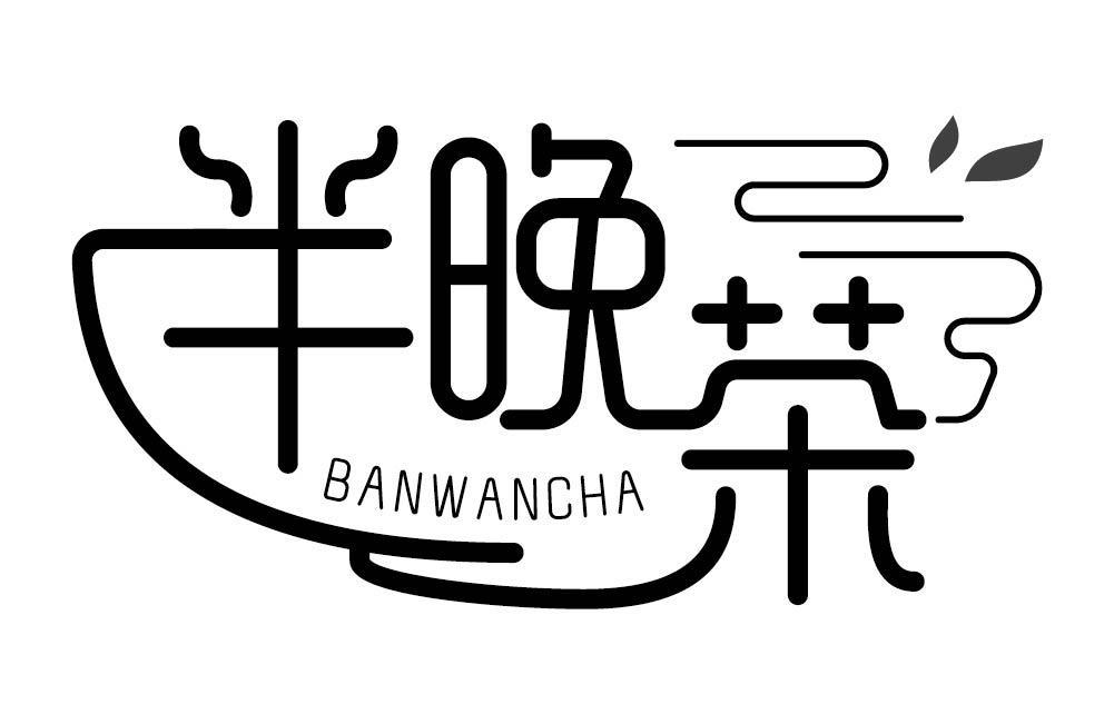 半晚茶