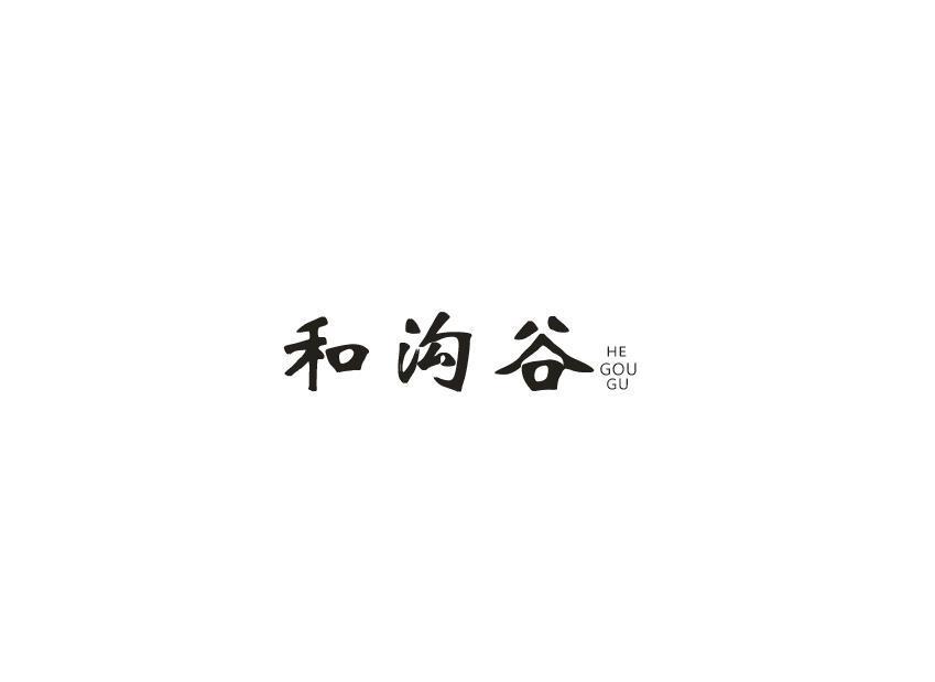 和沟谷