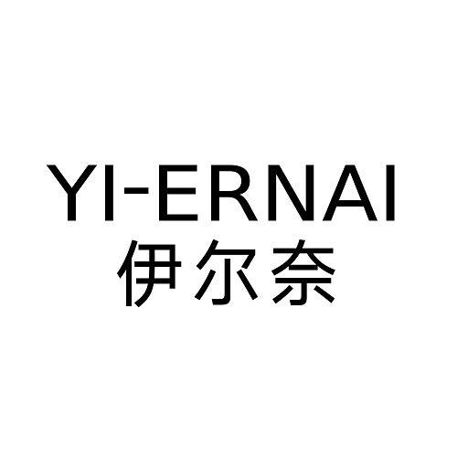 伊尔奈