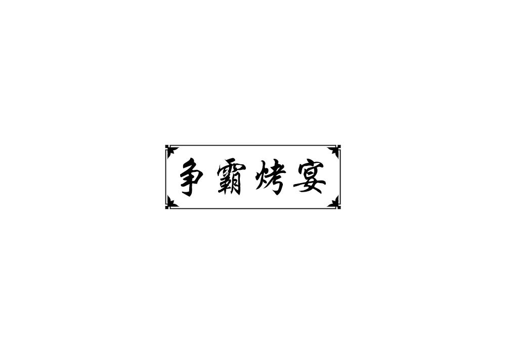 争霸烤宴
