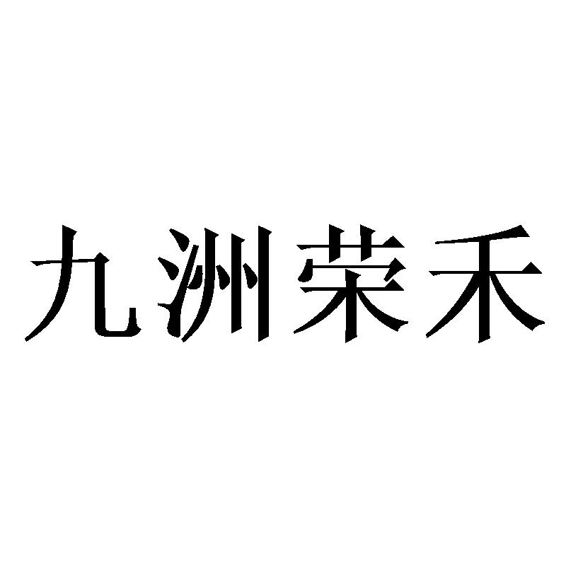 九洲荣禾