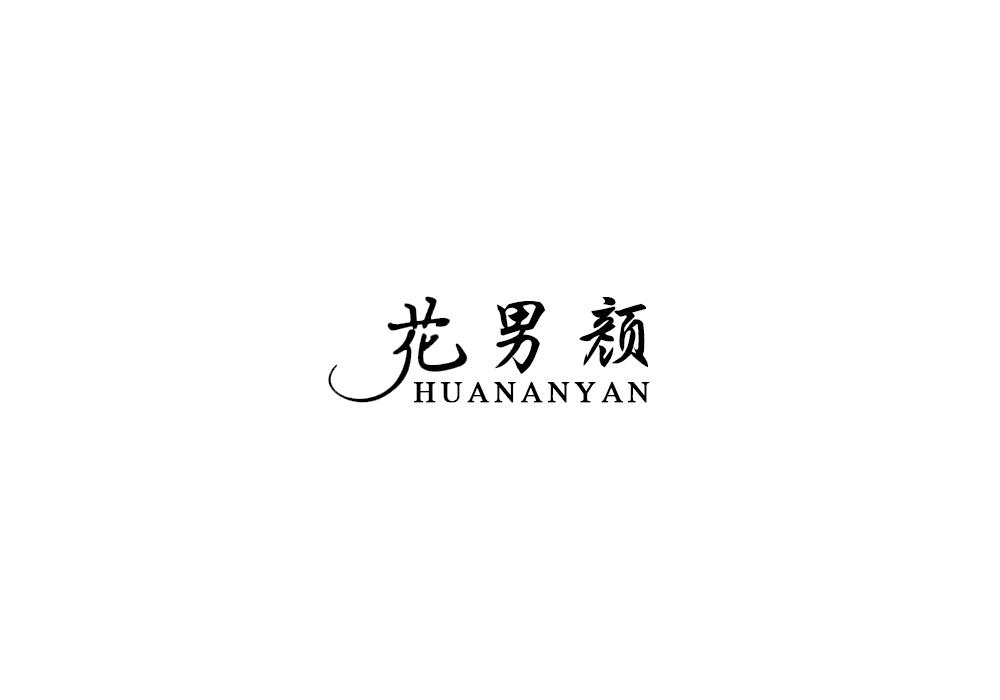 花男颜
