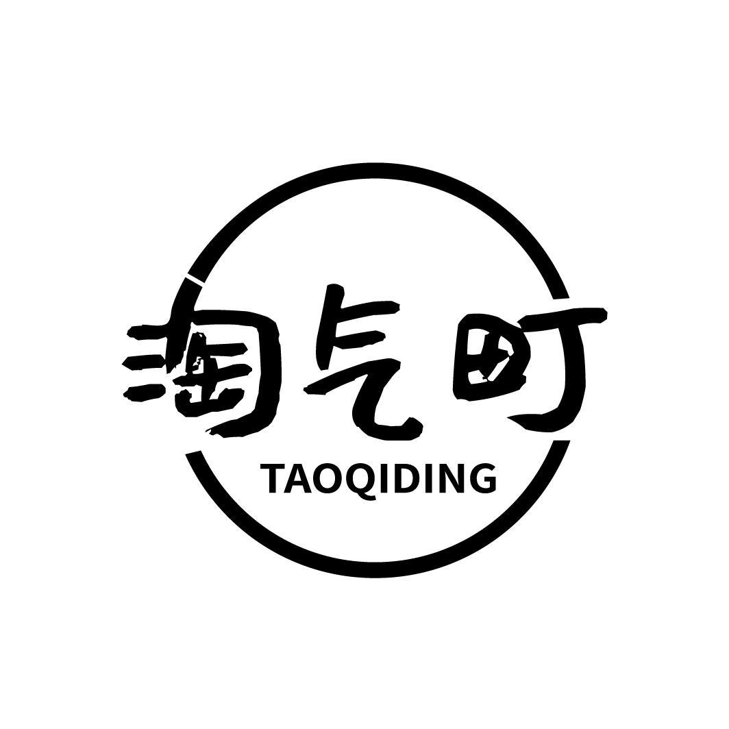 淘气町
TAOQIDING