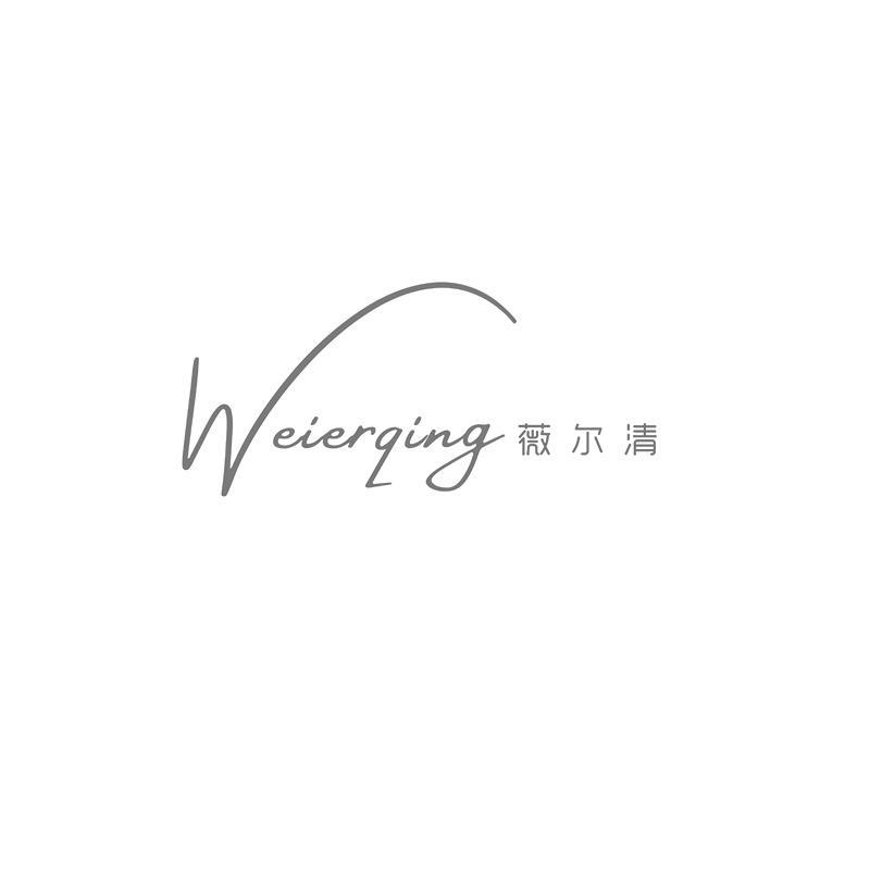 薇尔清
